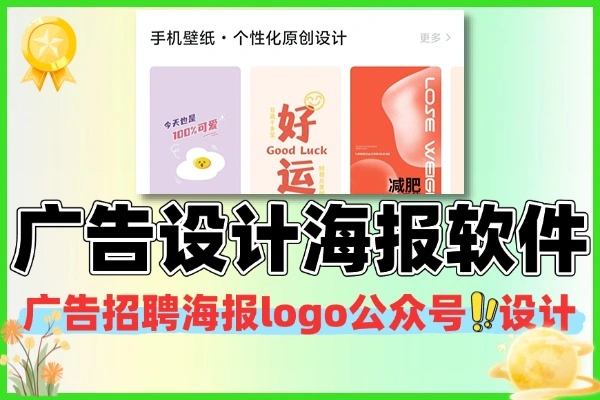 广告图招聘海报设计神器，安卓鸿蒙永久免费畅用