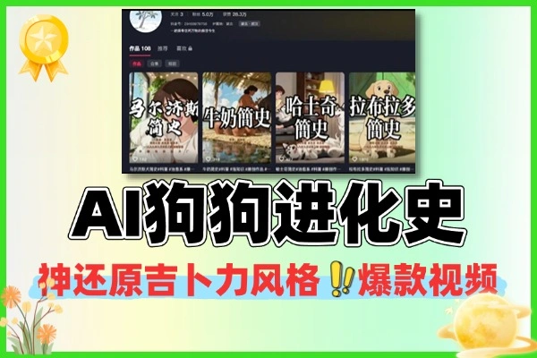 AI+吉卜力风：解锁狗狗进化史视频的垂直吸粉密码