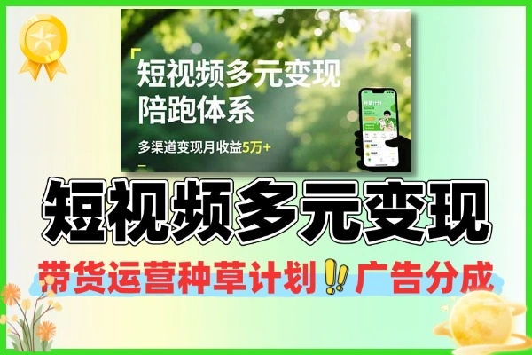 短视频变现全攻略：爆款文案，快速起号，带货种草一站式陪跑
