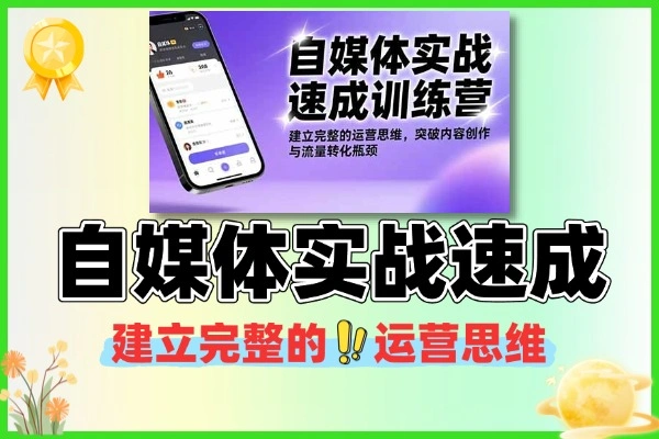 自媒体新手速成指南：系统实战，构建完整运营思维