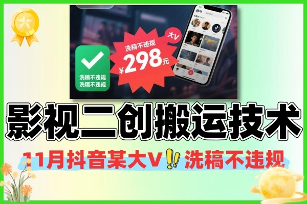 11月抖音影视二创秘籍：大V搬运术，洗稿合规新技巧