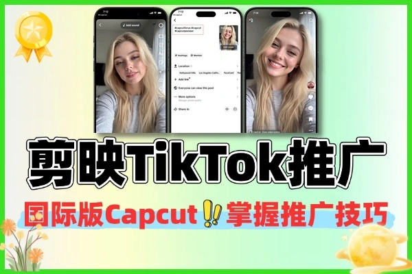剪映国际版Capcut：TikTok推广攻略，收益政策全解析