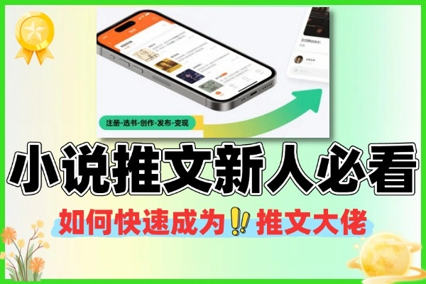 小说推文新人指南：入门秘籍，助你快速上手少走弯路