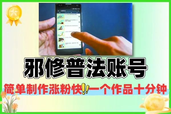 邪修普法账号15天速成指南：轻松涨粉多平台创收