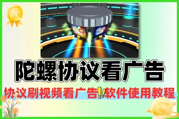 陀螺世界协议挂机攻略：刷视频看广告，轻松赚收益教程