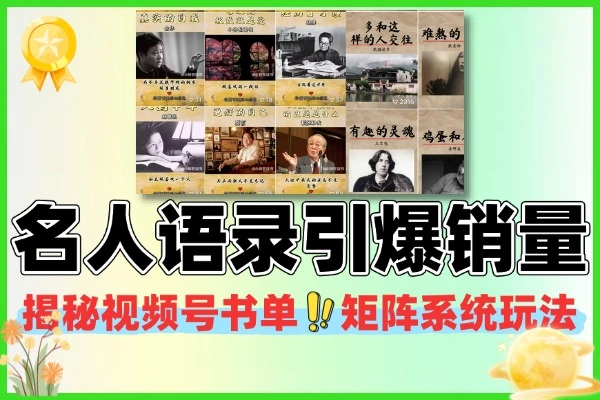 视频号名人语录书单矩阵：普通人短视频图书带货经验分享