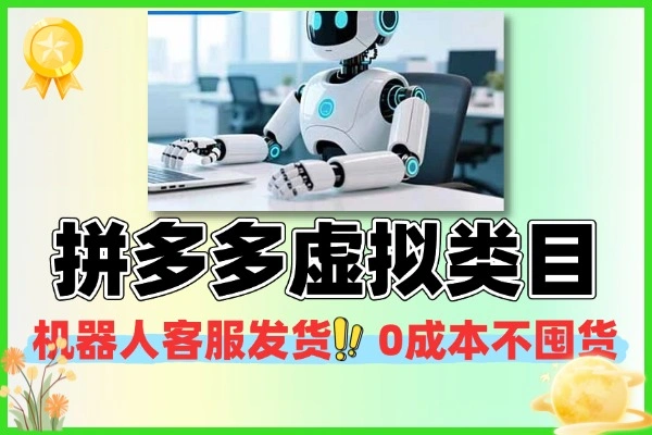拼多多虚拟类目：0成本机器人发货客服，轻松矩阵操作赚大钱