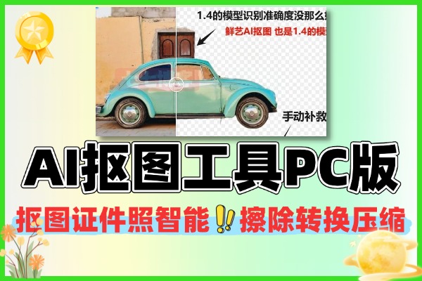 AI抠图工具PC版：一站式搞定抠图、证件照、图片处理