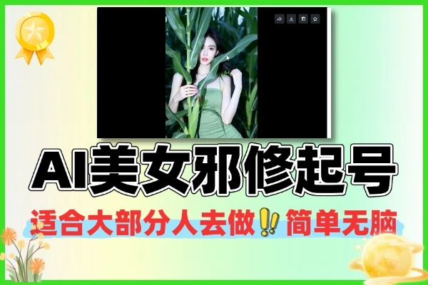 12月AI美女邪修起号：互联网新手轻松上手的好项目