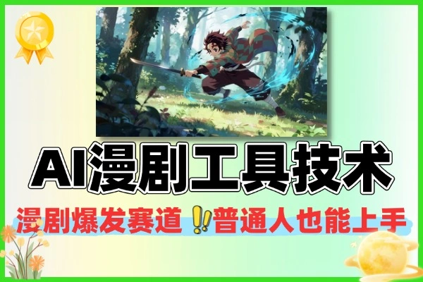 AI漫剧新风口：Vidu多参技术，从入门到实战创作指南