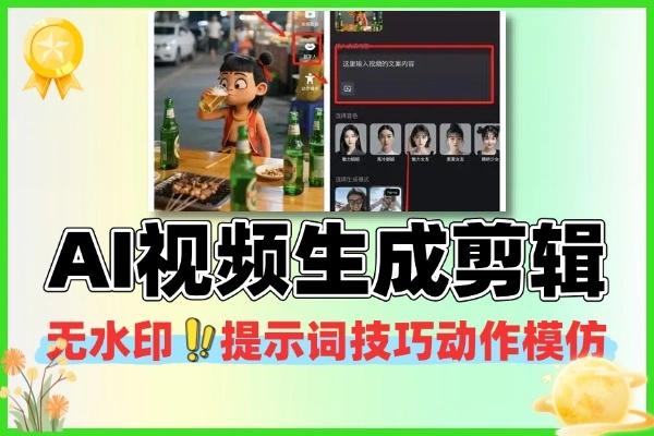 AI视频制作课：零基础学AI视频变现全流程攻略