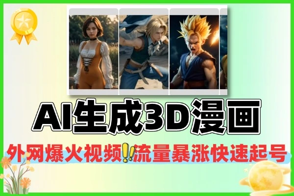 AI+MJ制作3D漫画视频教学，快速涨粉流量飙升秘籍