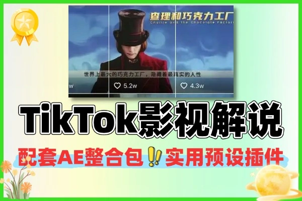 TikTok影视解说新手必学：AE工具实操+爆款视频全流程打造指南