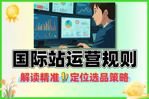 阿里国际站运营：高质量询盘增长系统实战课程