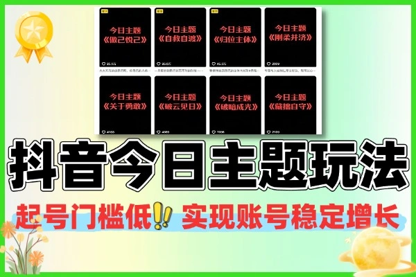 抖音文字类认知型IP：低门槛起号，账号稳健增长秘籍