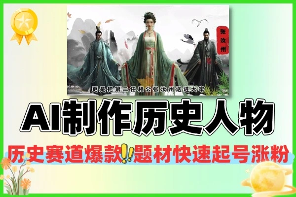 AI助力历史短视频创作：快速起号涨粉全攻略