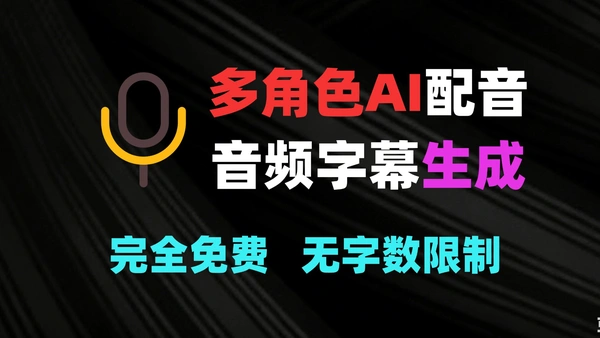 多角色AI配音真的起飞了?我用这款工具直接做了一段多人对白!