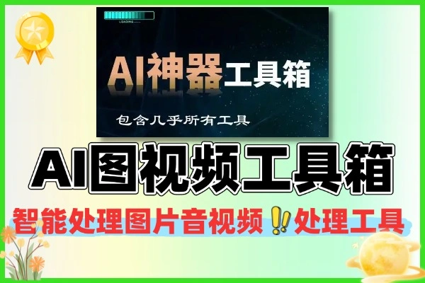 集成AI处理图片音视频处理的工具箱合集