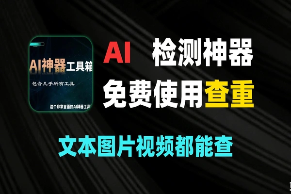 这网站能检测AI 生成痕迹?我测给你看