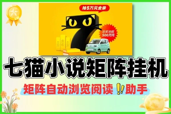 七猫小说矩阵自动浏览阅读挂机项目阅读助手+使用说明
